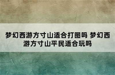 梦幻西游方寸山适合打图吗 梦幻西游方寸山平民适合玩吗